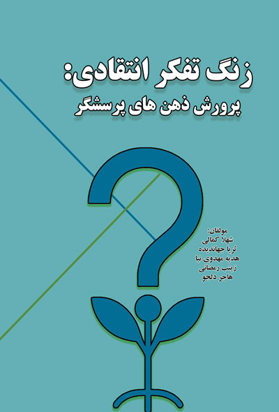 زنگ تفکر انتقادی؛ پرورش ذهن های پرسشگر